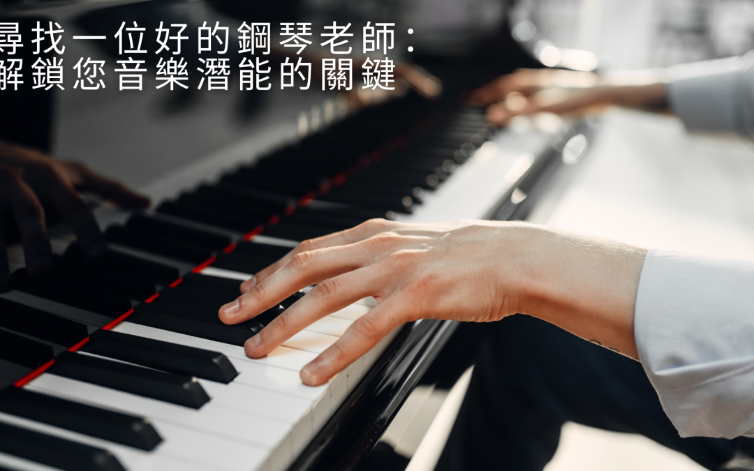 兩人演奏鋼琴二重奏，專注於雙手在黑白琴鍵上的移動。