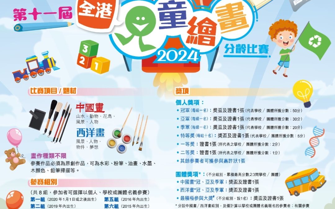 2024年香港兒童繪畫比賽的彩色海報，詳細說明了類別、要求、獎品和聯絡資訊。裝飾有俏皮的卡通風格兒童和美術用品。