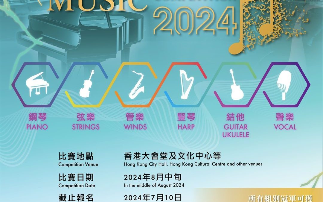 2024年第九屆香港音樂才藝大賽傳單，介紹各種音樂類別和活動詳情，例如日期、聯絡方式和多個場地的地點。