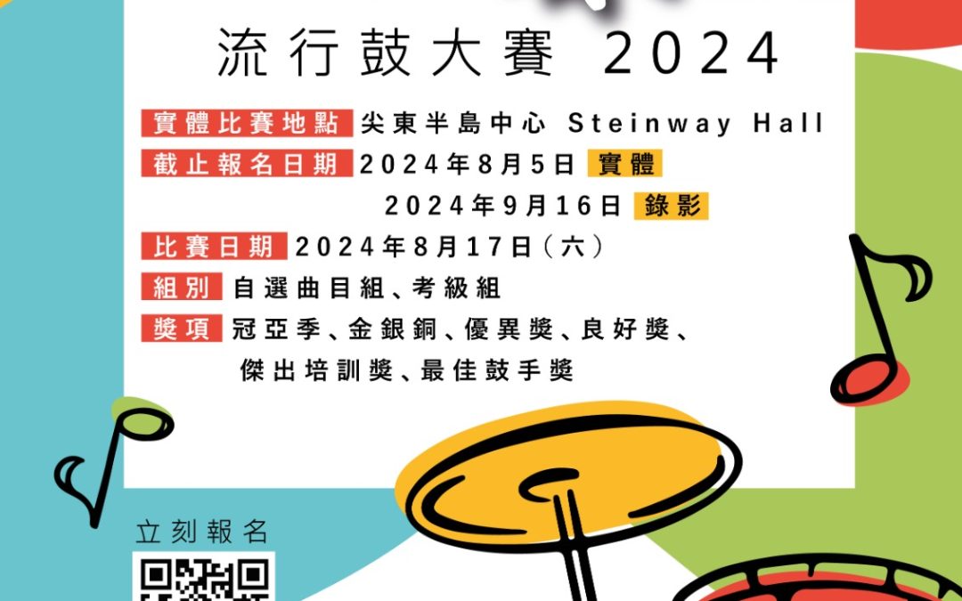 由 HKCYAA 主辦的 2024 年打擊樂比賽海報，包含活動日期、報名詳情、類別和聯絡資訊。具有豐富多彩的音符和鼓插圖。文字為中文。