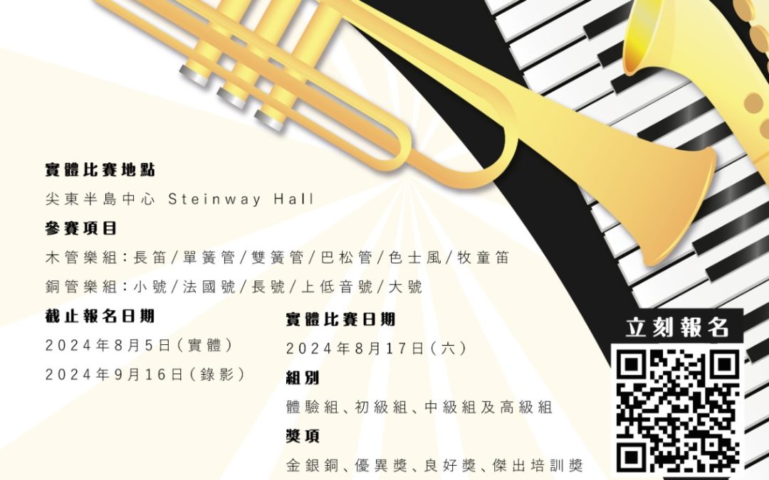 2024青少年風節海報，中英文詳情；顯示鋼琴鍵盤、小號和二維碼。活動將於8月5日至9日及17日舉行。
