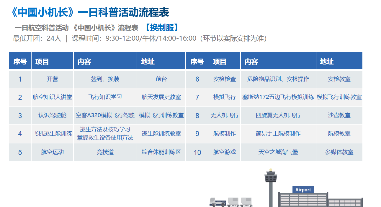 一份中文時間表，詳細介紹了「中國小機長」節目的日常活動，列出了時間、活動和地點。底部有一個簡單的機場插圖。