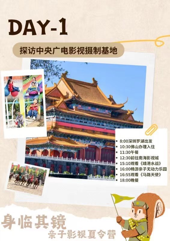 第一天的旅行行程海報，上面有傳統寺廟、孩子們玩耍和表演的照片。中文文字詳細介紹了時間表，右下角有一個卡通人物。