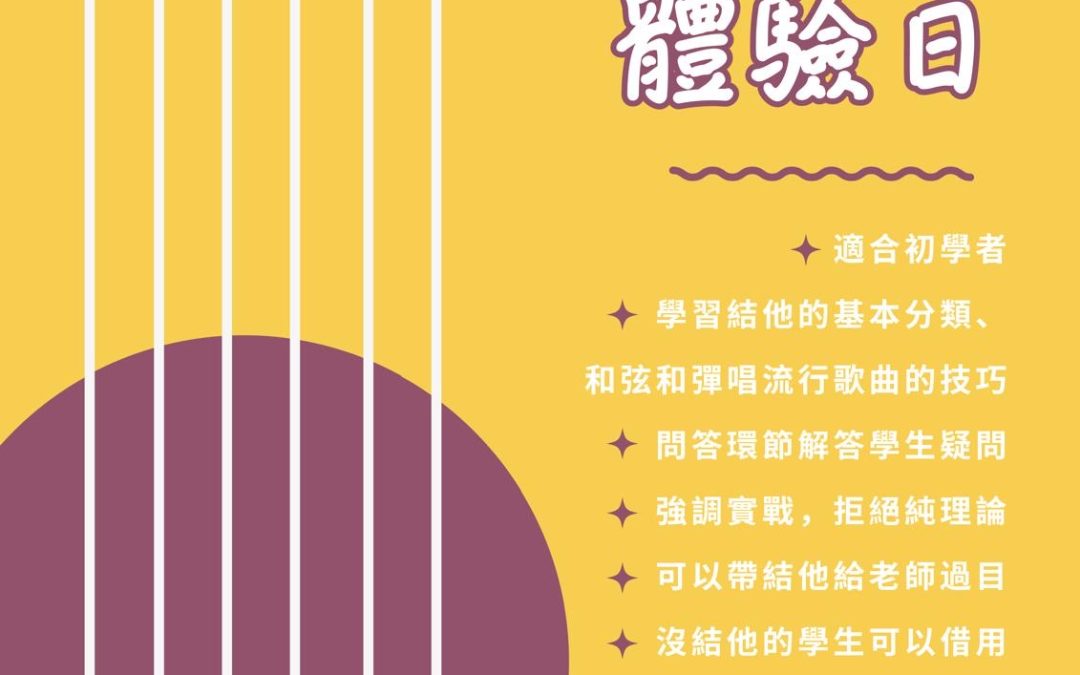 宣傳古箏音樂體驗日的海報將於 2024 年 6 月 30 日晚上 7 點至晚上 8:30 在林錦路舉行。包括有關學習基礎知識、嘗試技巧以及在需要時藉用古箏的資訊。