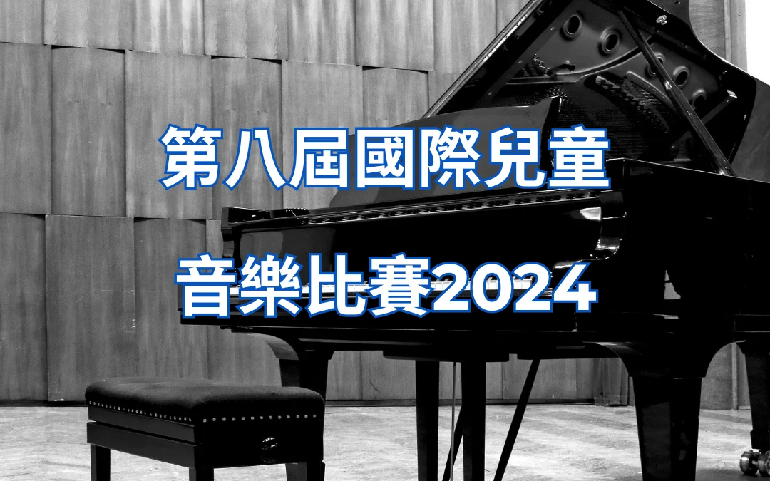 第八屆 國際兒童音樂比賽比賽 2024