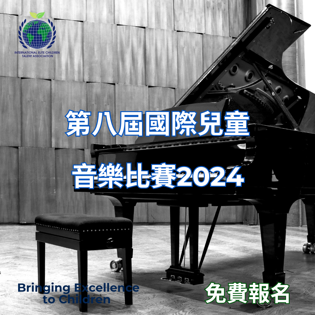 木製舞台上的黑色三角鋼琴和凳子，上面寫著「2024年第八屆國際兒童音樂比賽」免費報名的文字，以及「為兒童帶來卓越」的口號。