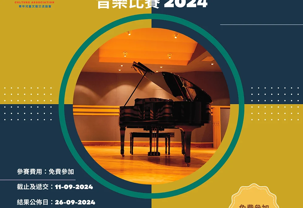 第九屆香港青年兒童音樂比賽 2024