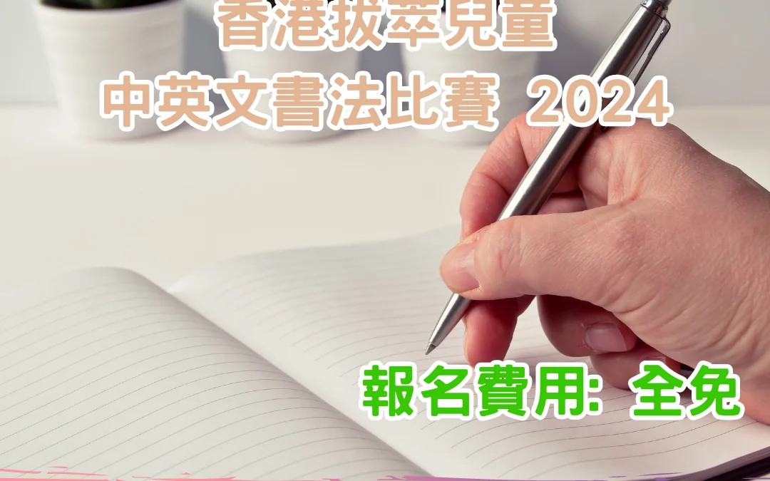 第九屆 香港拔萃兒童書法比賽 2024