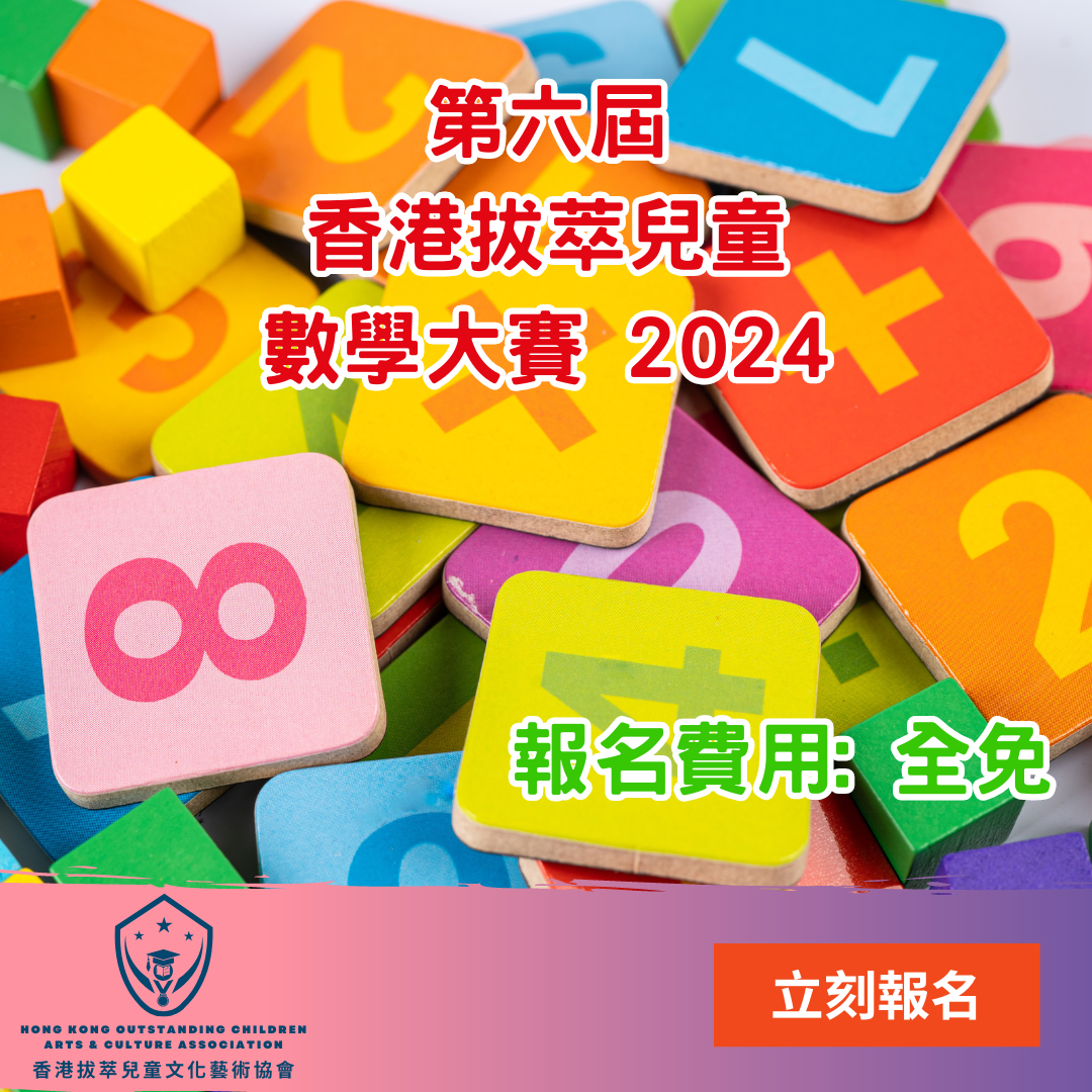 帶有數字和符號的彩色分散塊。中文文本宣布「第六屆香港傑出兒童數學競賽2024」。文字還提到免費註冊並顯示該組織的徽標。