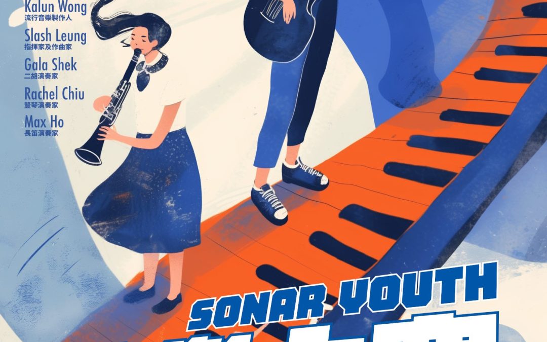 香港青年創藝協會 SONAR YOUTH 音樂大賽2024