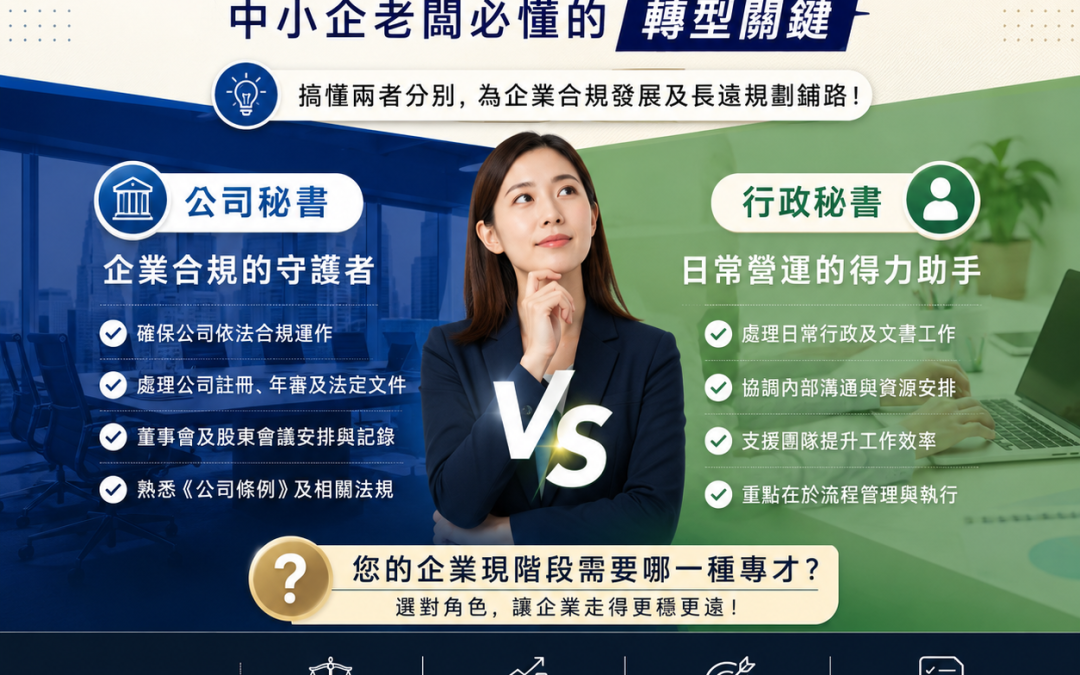 公司秘書 vs 行政秘書：中小企老闆必懂的轉型關鍵