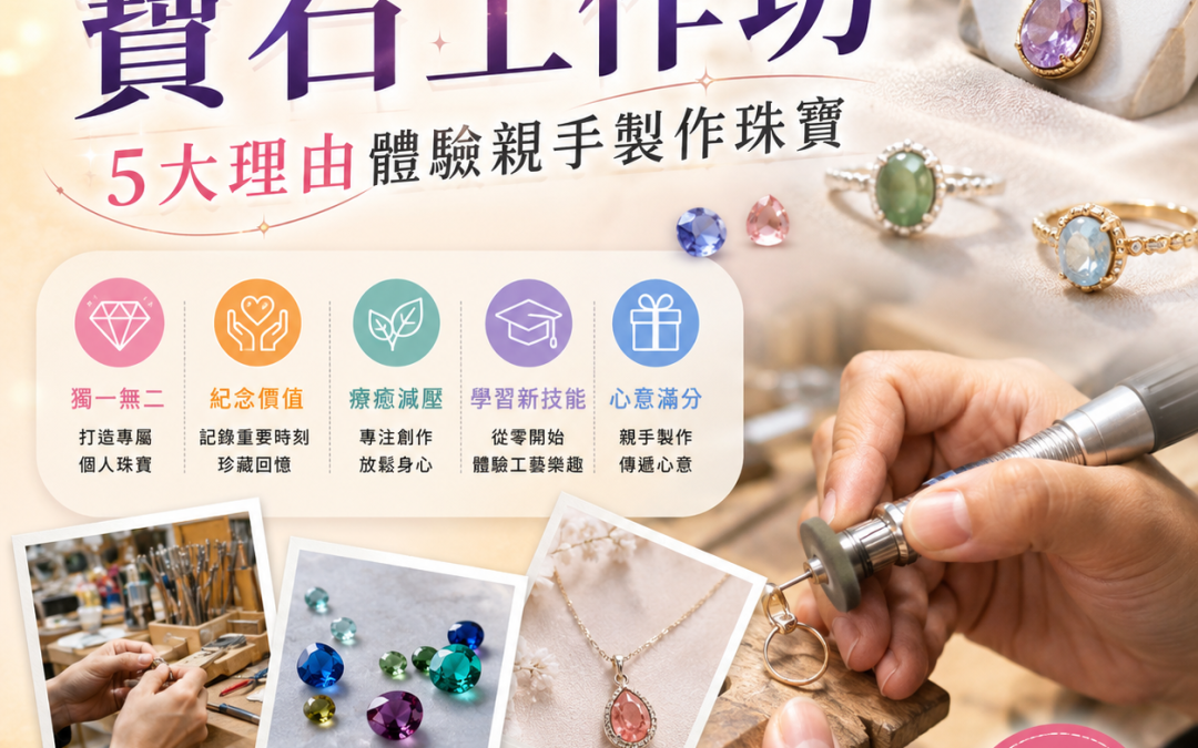 2026必訪寶石工作坊｜5大理由體驗親手製作珠寶