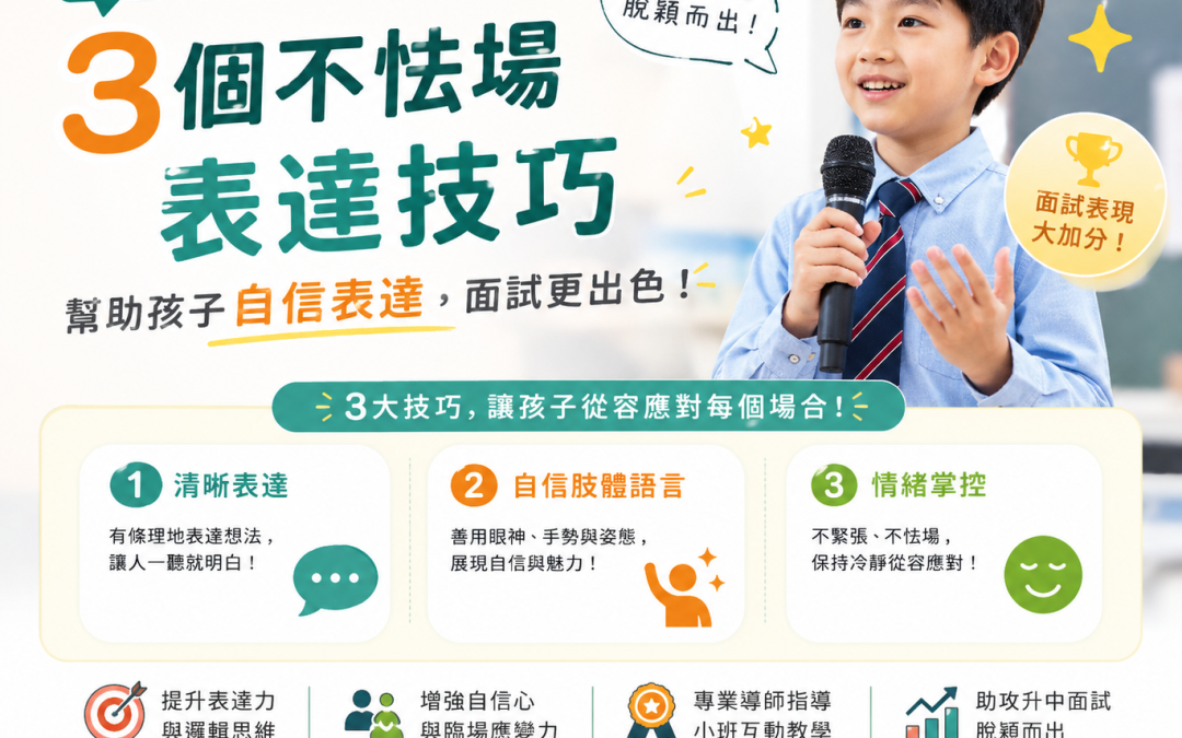 兒童學演講助攻升中面試｜3個不怯場表達技巧