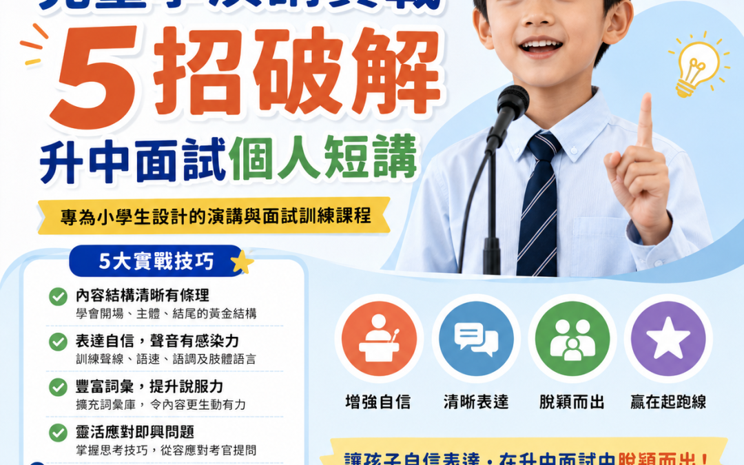 兒童學演講實戰：5招破解升中面試個人短講