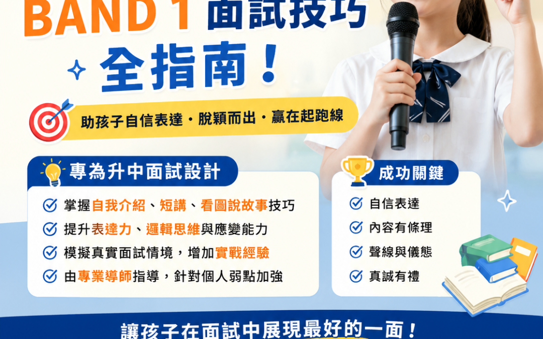 兒童學演講2026升中面試攻略｜Band 1面試技巧全指南