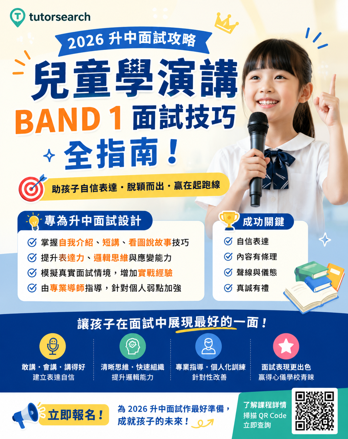 一個小女孩在台上對著麥克風說話，配上彩色的中文文字和圖案，宣傳由 tutorsearch 舉辦的兒童面試技巧研討會。.