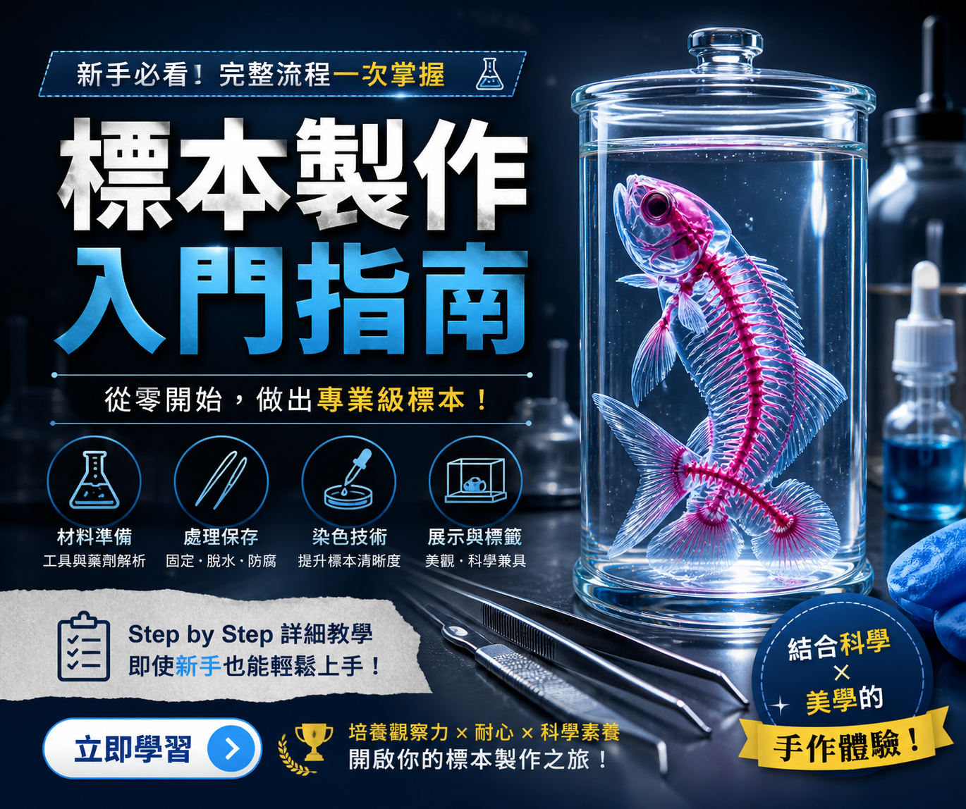 藍色背景下，玻璃瓶中保存的粉紅色魚類標本，配上中文文字，宣傳初學者標本製作指南。.