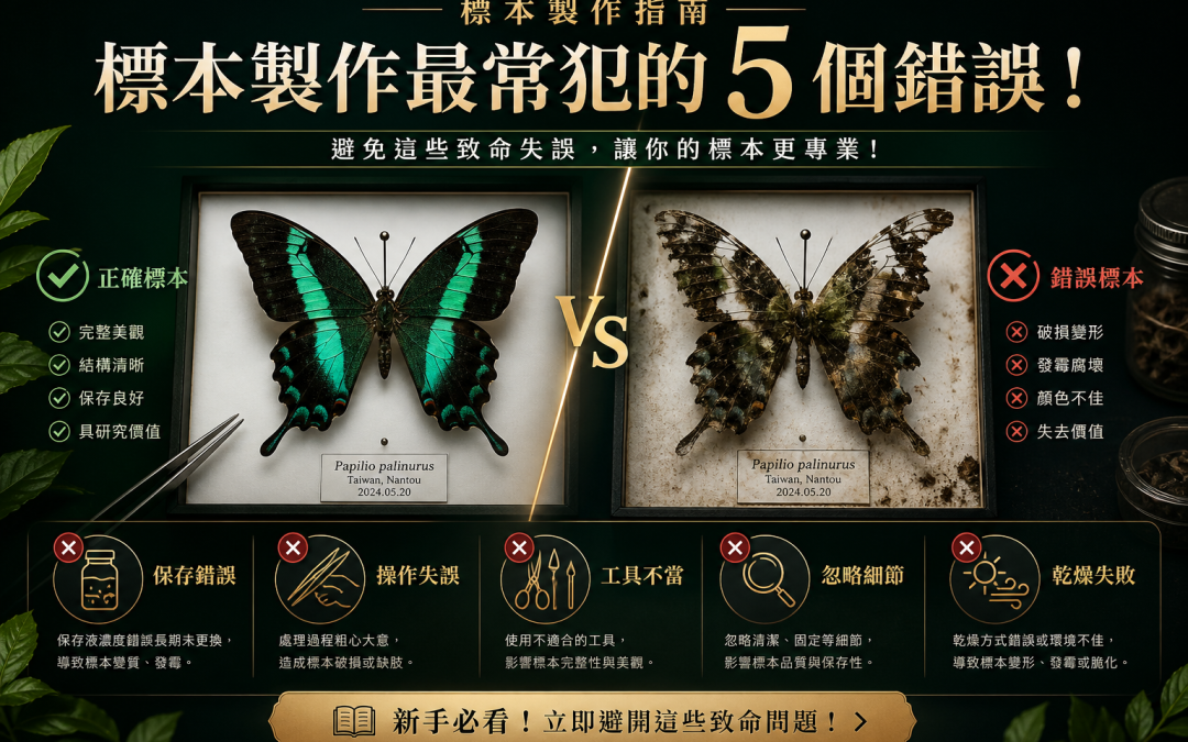 標本製作中最常犯的5個錯誤