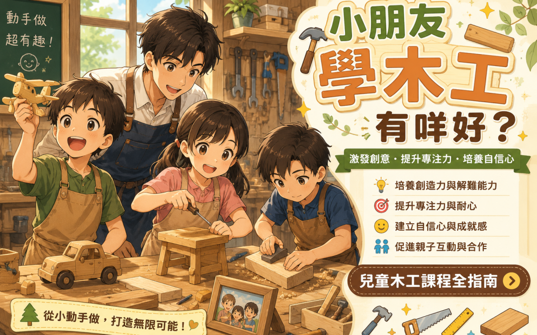 小朋友學木工有咩好？兒童木工課程全指南