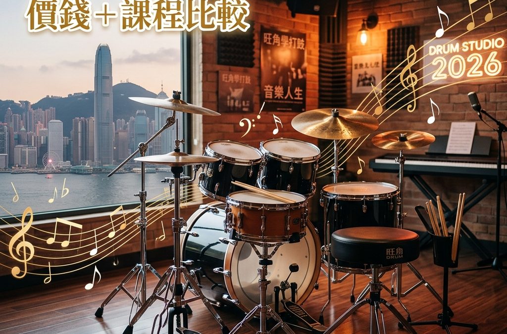 旺角學打鼓推薦2026｜價錢＋課程比較