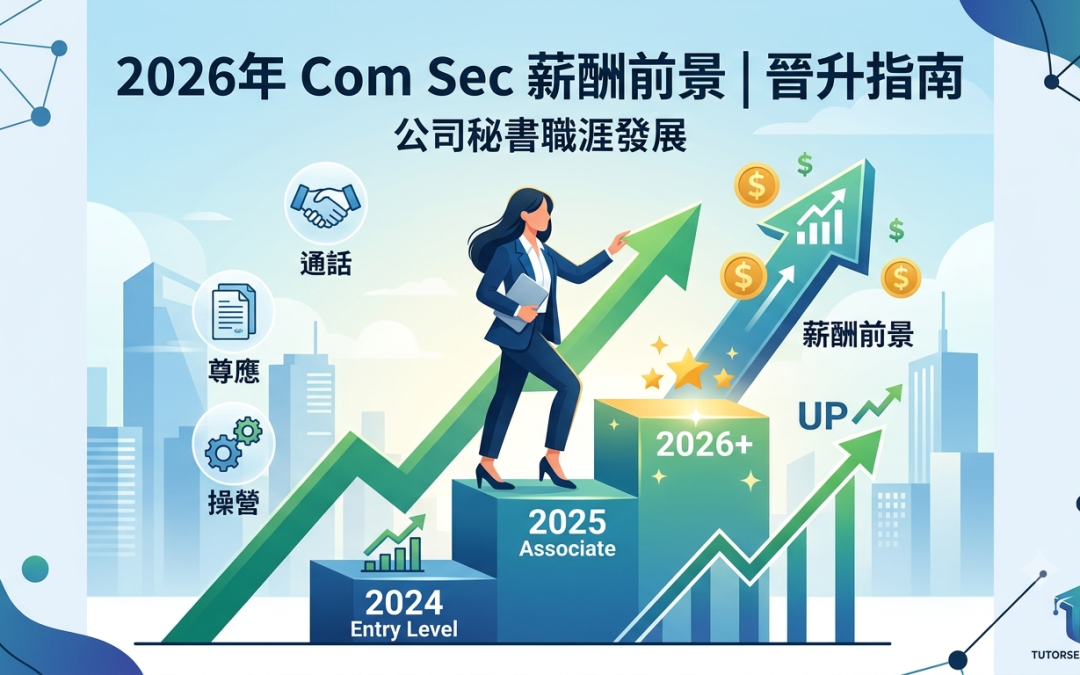2026年Com Sec薪酬前景｜公司秘書職涯與晉升指南