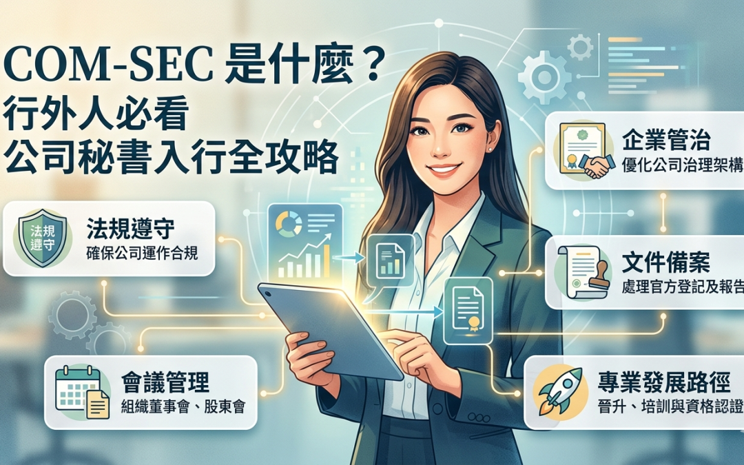 Com Sec 是什麼？行外人必看公司秘書入行全攻略