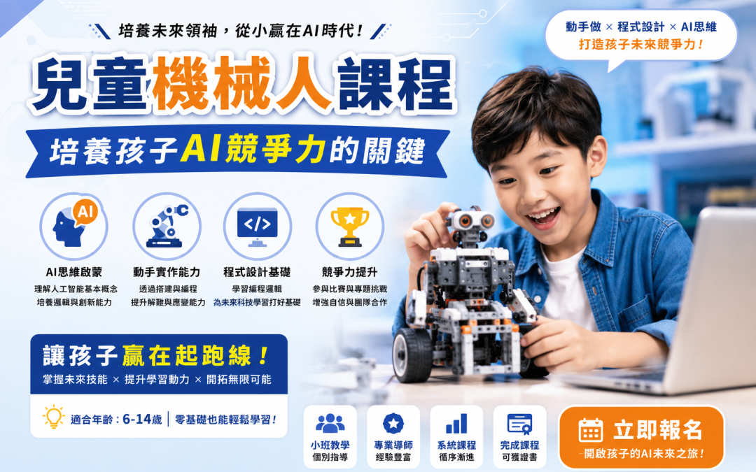 兒童機械人課程：培養孩子AI競爭力的關鍵