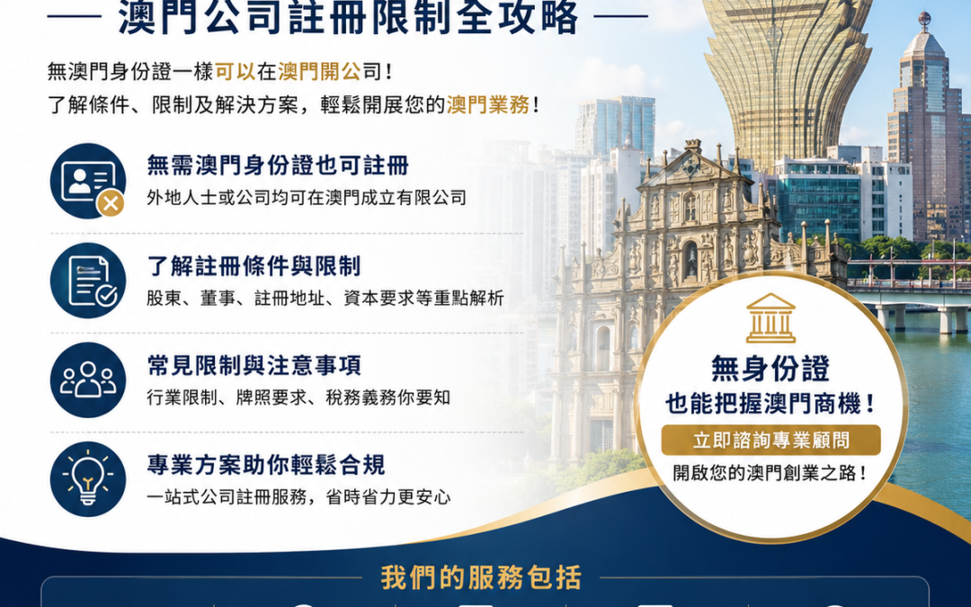 無澳門身份證可開公司嗎？澳門公司註冊限制全攻略