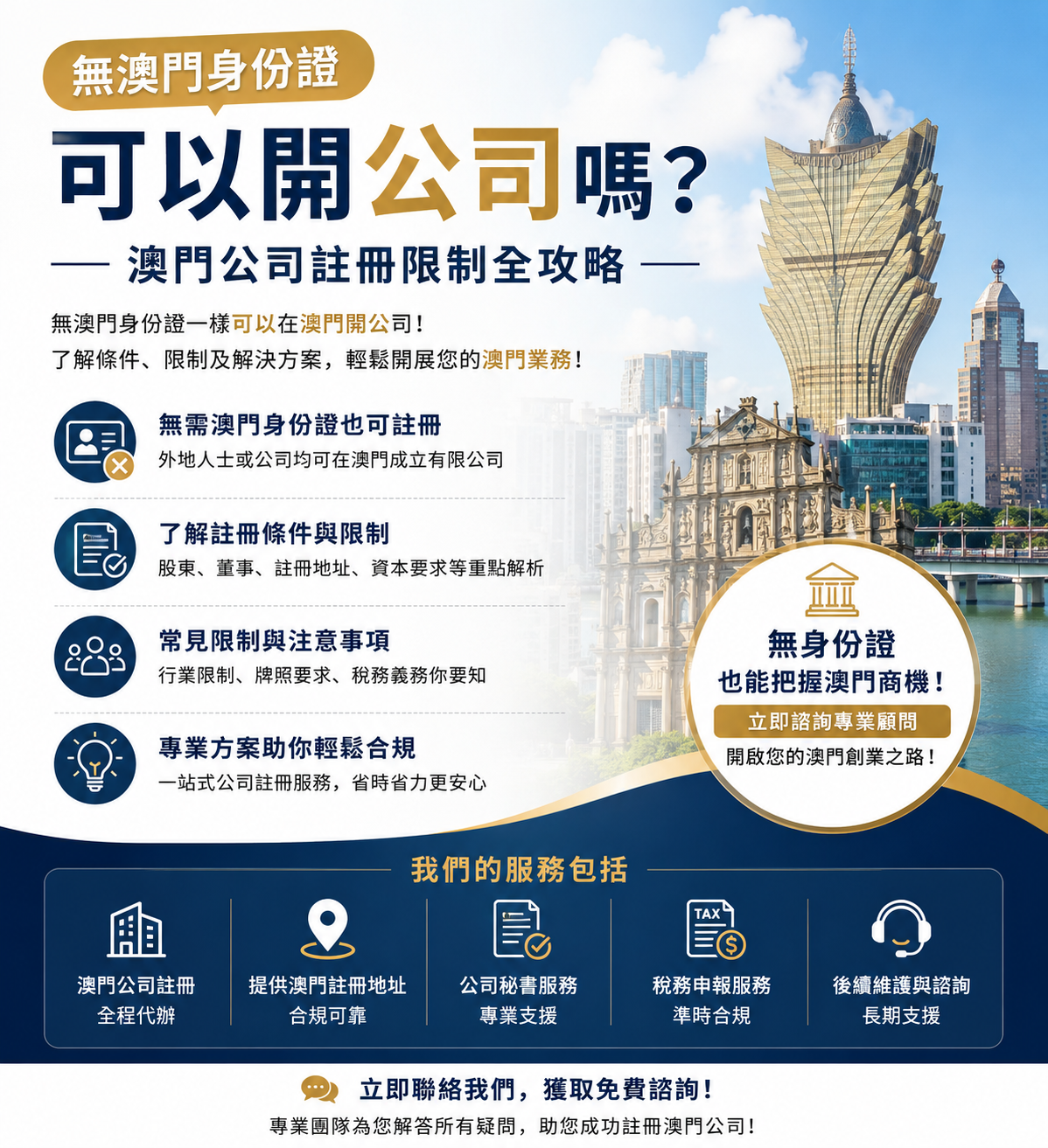 一份以中文呈現的資訊圖表,內容關於在澳門無需當地身份證即可註冊公司,其中包含圖示、服務項目、聯絡方式以及澳門地標的圖片。. 一份以中文呈現的資訊圖表,內容關於在澳門無需當地身份證即可註冊公司,其中包含圖示、服務項目、聯絡方式以及澳門地標的圖片。.
