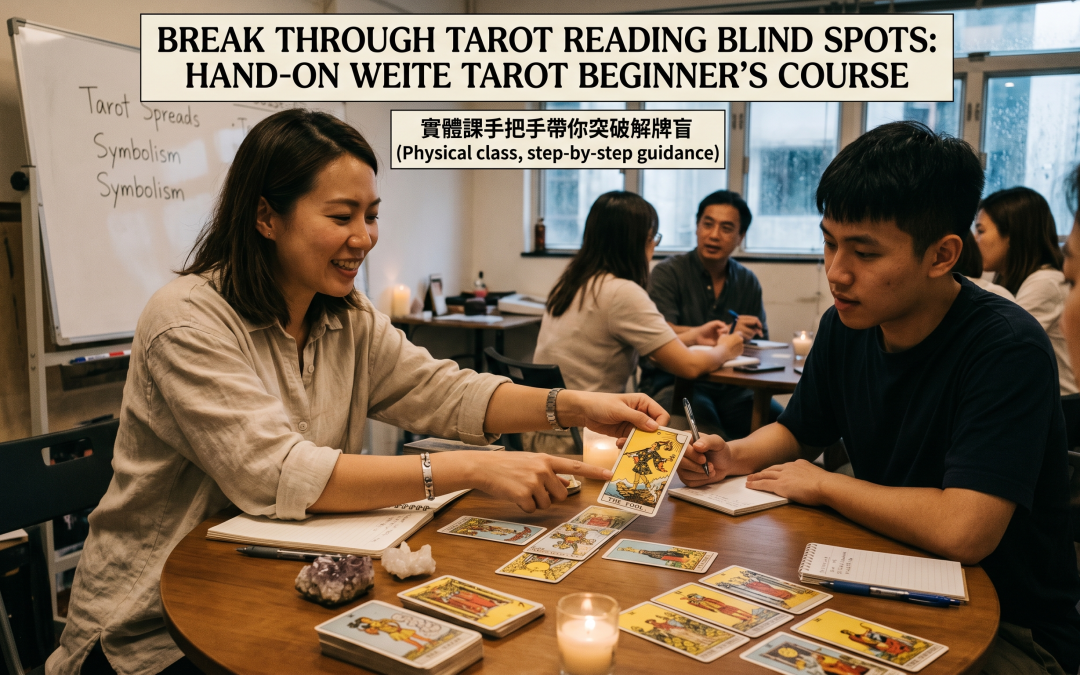 偉特塔羅課程初學｜實體課手把手帶你突破解牌盲點