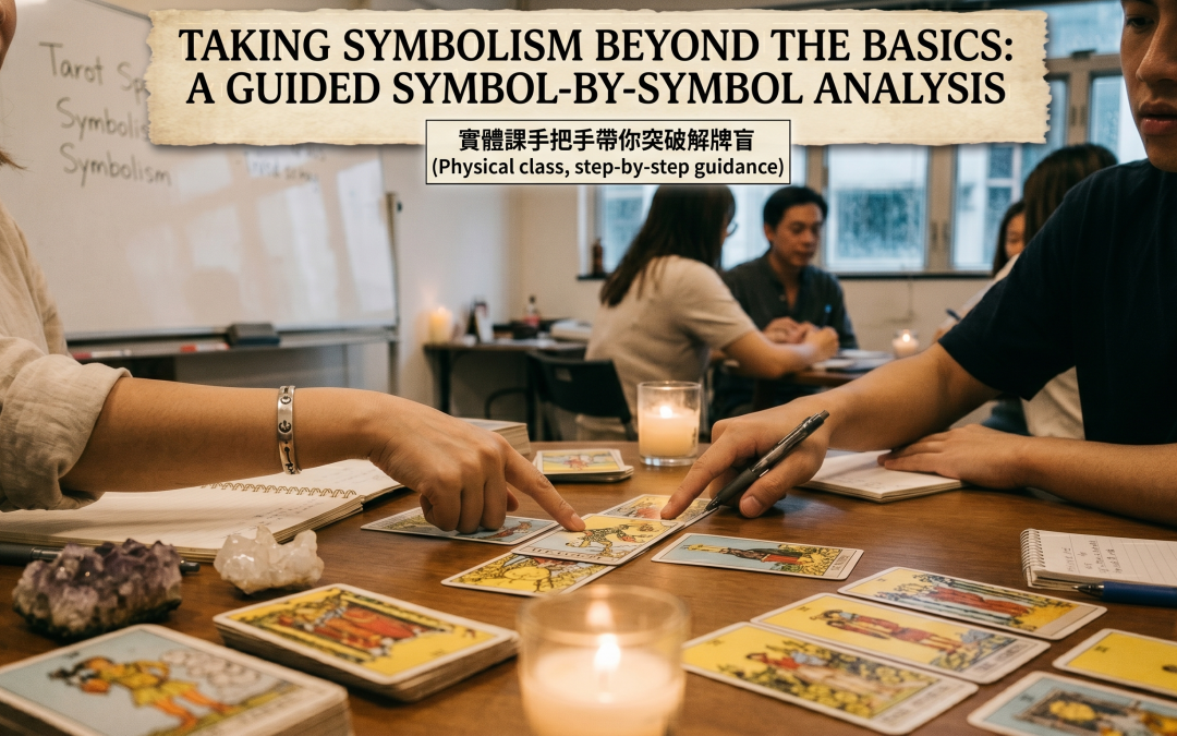 偉特塔羅課程初學｜實體課帶你突破解牌盲點