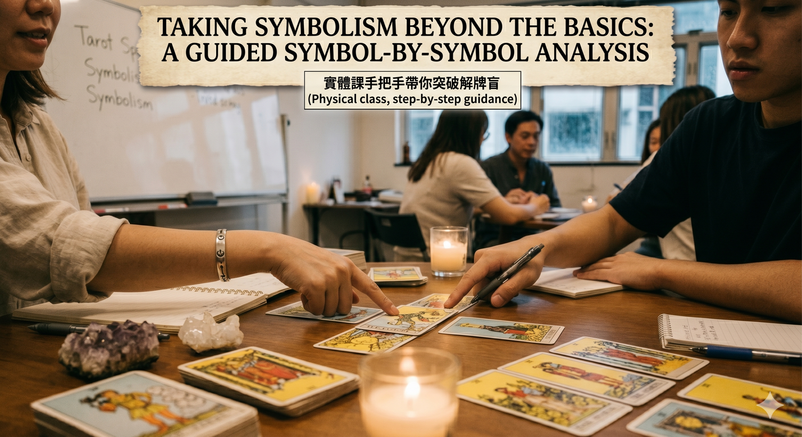 一群人圍坐在一張桌子旁,桌上有塔罗牌、筆記本和蠟燭,他們正在參加一堂符號分析指導課。上方有一條橫幅,標示著課程名稱。. 一群人圍坐在一張桌子旁,桌上有塔罗牌、筆記本和蠟燭,他們正在參加一堂符號分析指導課。上方有一條橫幅,標示著課程名稱。.