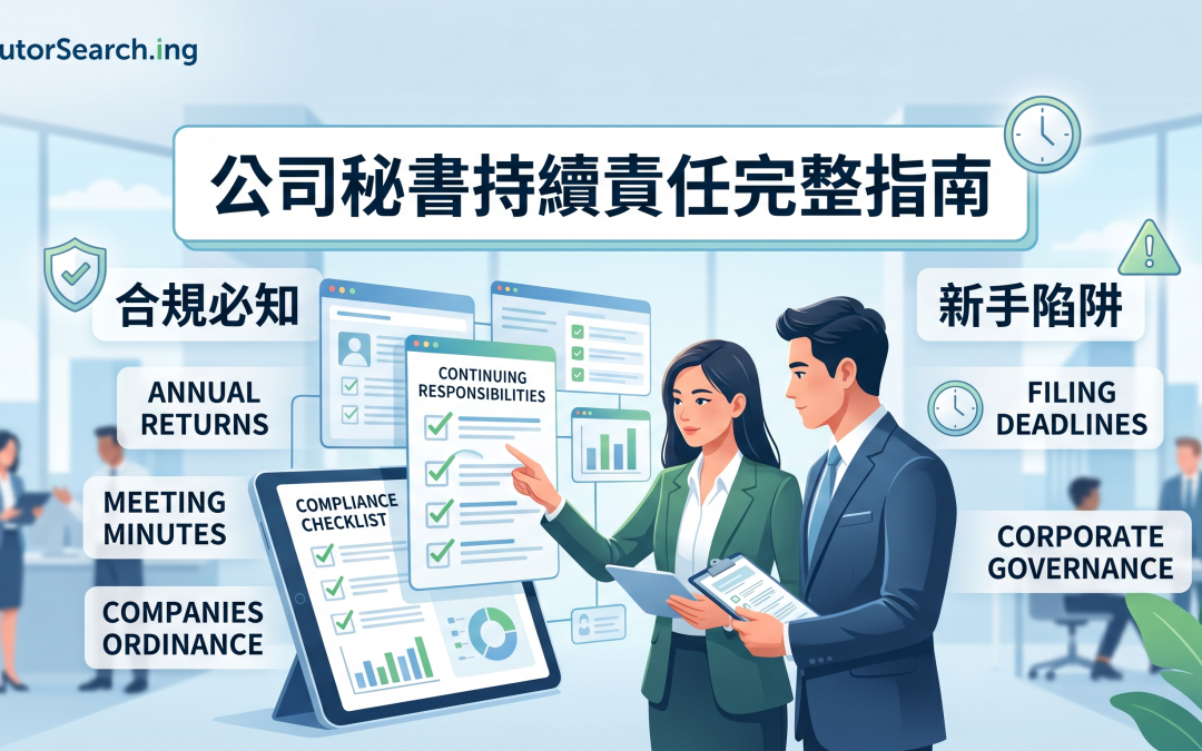公司秘書持續責任完整指南｜合規必知與新手陷阱