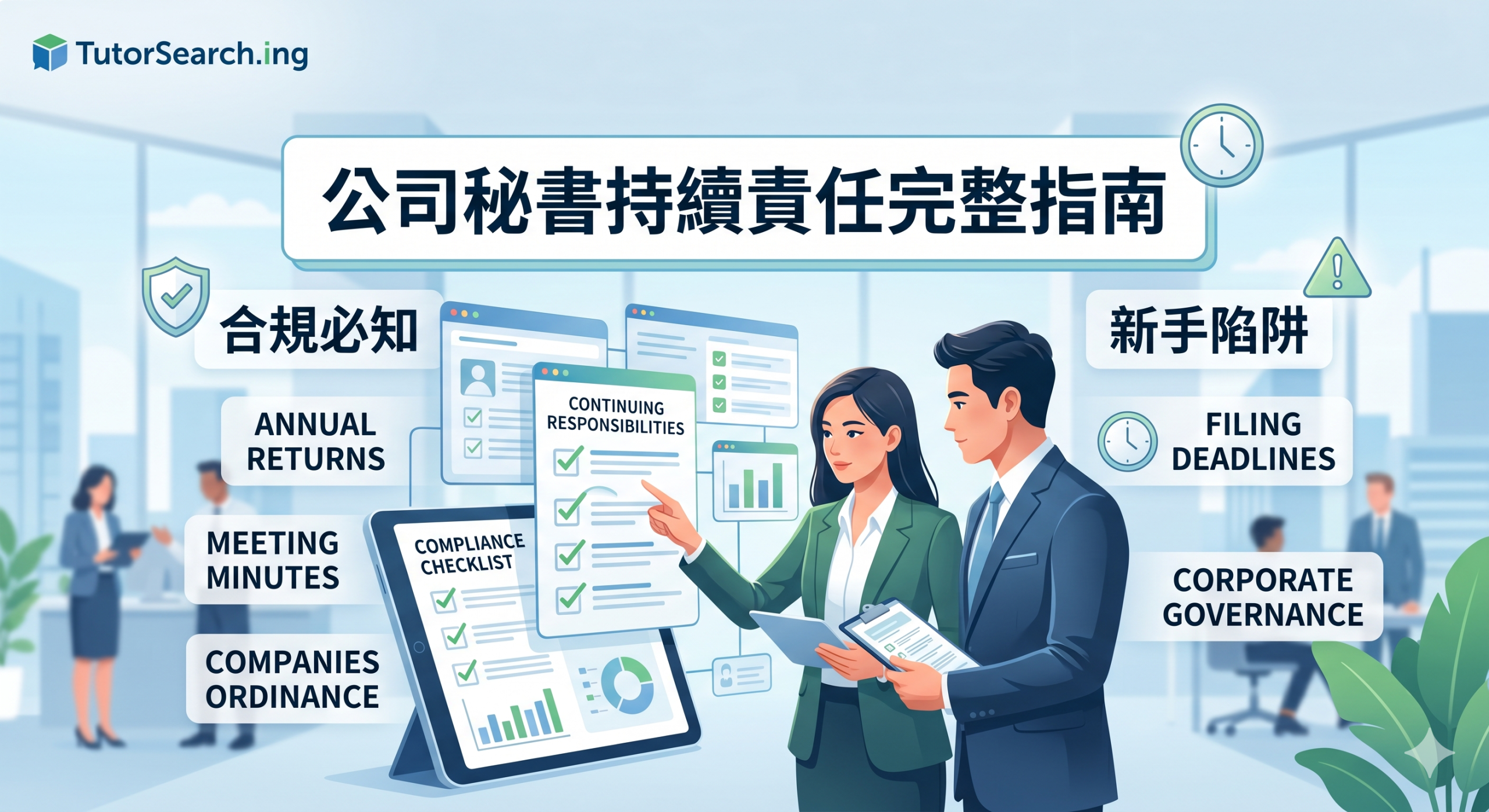 兩位商業專業人士討論公司秘書的合規責任，並提供檢查清單、圖表，以及顯示年度申報表、會議記錄和公司治理等關鍵詞彙。.