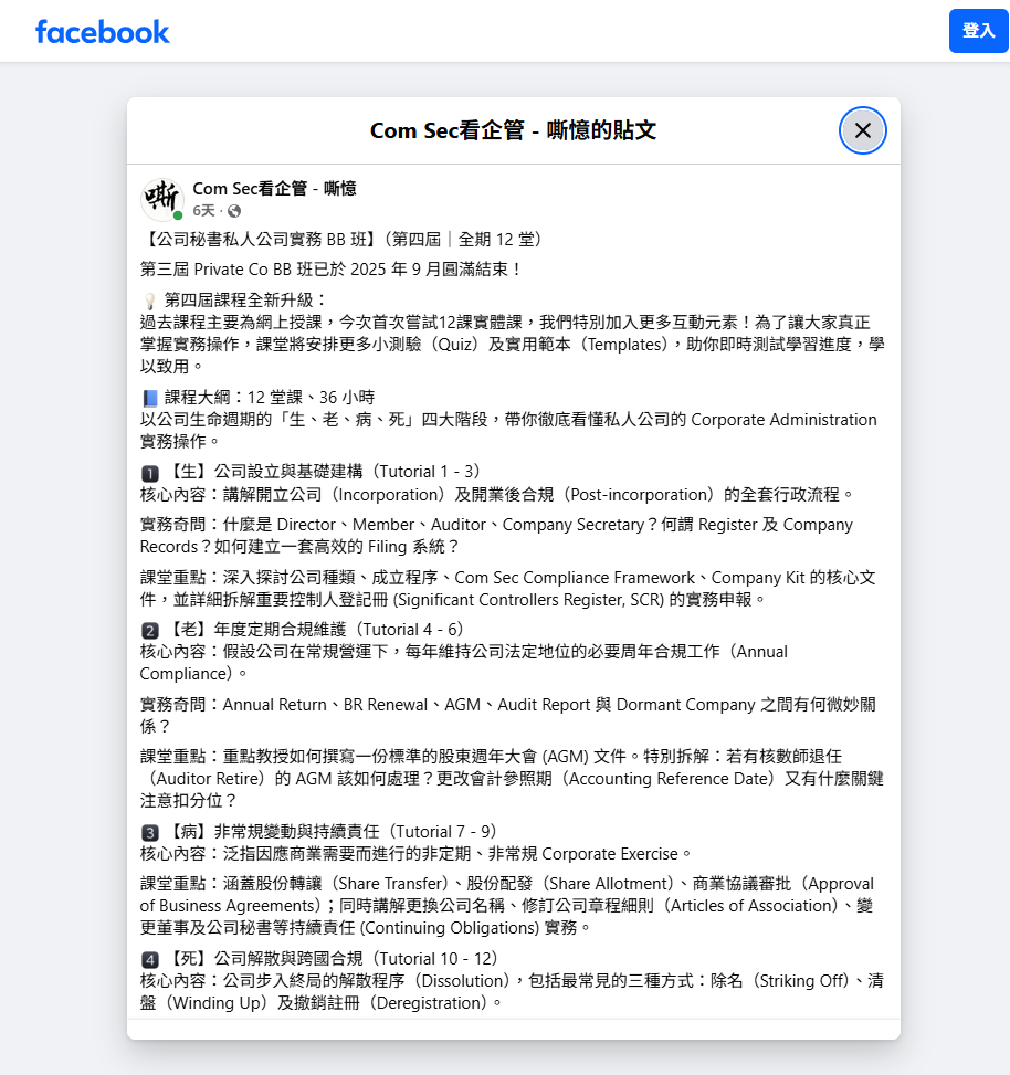 Facebook 上的一則中文貼文列出了公司管理課程,包括公司秘書、合規、審計、註冊和終止,每項課程都標有教學編號。.