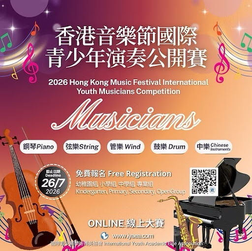 2026香港音樂節國際青少年演奏公開賽宣傳海報 - 免費線上音樂比賽