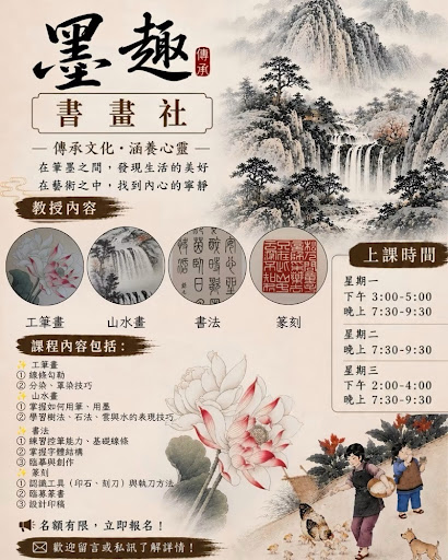 一張中國書法與繪畫課程的海報,內容包含上課時間、課程內容、聯絡資訊,以及以傳統水墨繪製的風景、蓮花與人物畫作。.