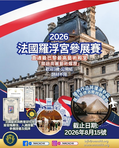 宣傳 2026 年法國羅浮宮展覽的海報,內容包含羅浮宮博物館、獎狀及重要日期。報名截止日期:2026 年 8 月 15 日。內含聯絡方式及網站資訊。.