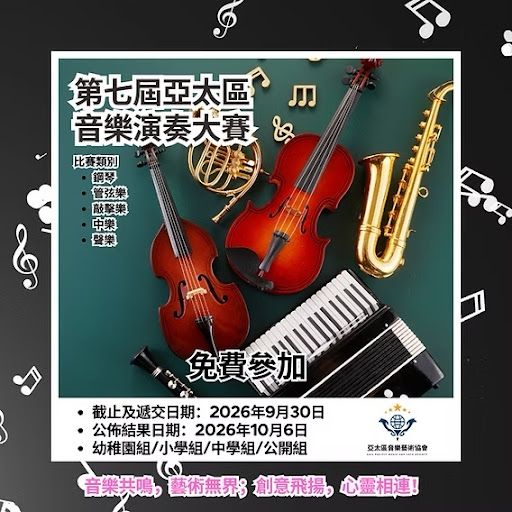 一則音樂比賽的海報,圖中呈現小提琴、小號、薩克斯風和手風琴,並以中文標示活動日期、比賽類別及「免費參加」等字樣。.