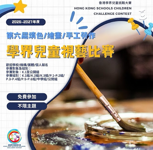 一支畫筆靜臥在擺滿繽紛顏料的調色盤上,宣傳這項以繪畫、著色及手工藝為主題的「香港學童挑戰賽」。.