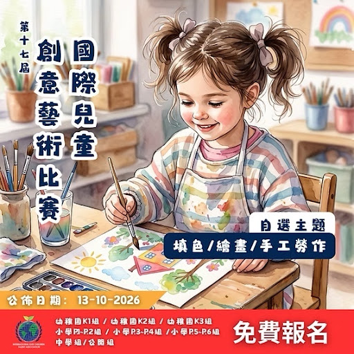 一名小女孩坐在桌前,正用水彩畫一幅色彩繽紛的畫作。圖片周圍以中文寫著比賽資訊及活動詳情。.