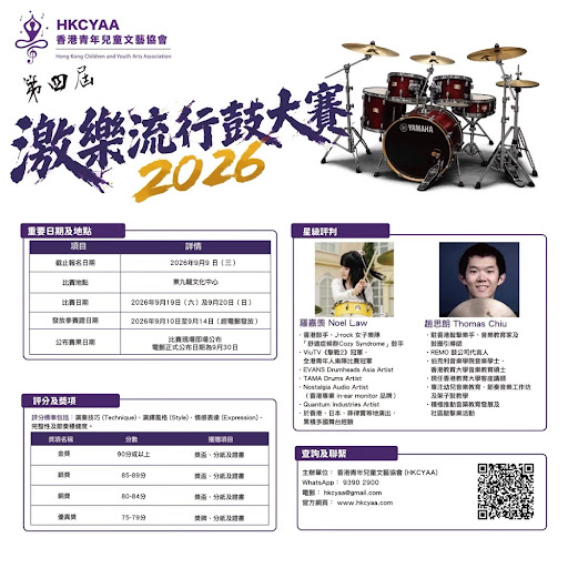 2026年香港青年藝術家協會(HKCYAA)音樂比賽的海報,內容包含一套鼓組、活動詳情、兩位評審的簡介,以及中英文雙語的比賽日程。.