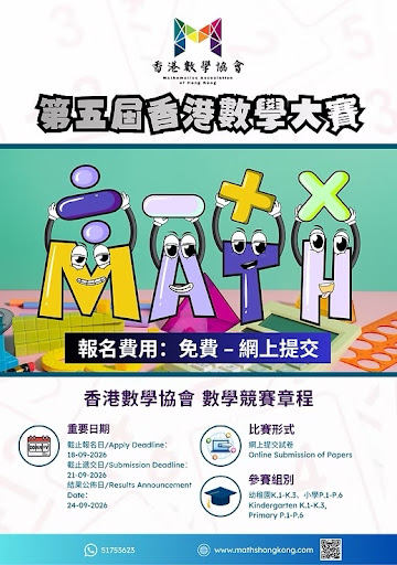 第五屆香港數學比賽的繽紛海報,以卡通字體拼出「MATH」字樣,並以中文及英文列出活動詳情及報名資訊。.