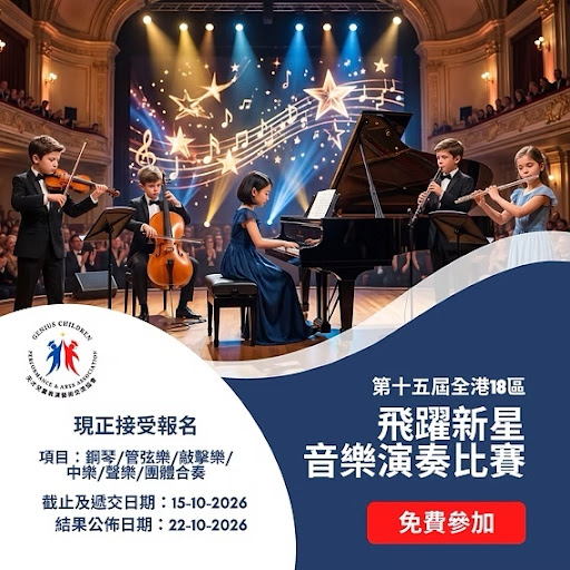 四名兒童在音樂廳舞台上演奏弦樂器與鋼琴;中文文字宣傳一場青年音樂比賽,並附有報名方式及活動日期。.