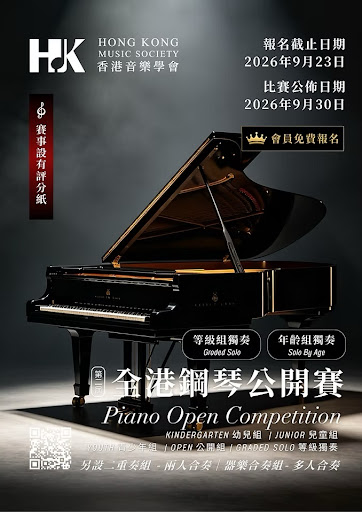舞台上擺放著一架三角鋼琴，鋼琴上方與下方分別展示著「香港音樂協會鋼琴公開比賽」的活動詳情。.