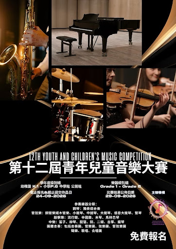 第12屆青少年及兒童音樂比賽的海報,圖中呈現鋼琴、薩克斯風、鼓和小提琴的圖像,並附有中英文活動詳情。.