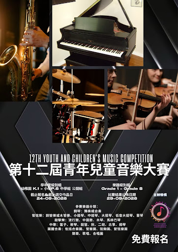 第12屆青少年及兒童音樂比賽海報,內容包含樂器圖像、活動詳情,以及中英文的報名資訊。.