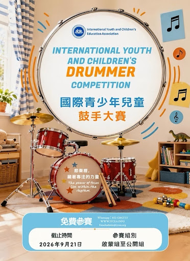 一張國際青年鼓手比賽的海報,圖中展示了一套紅色鼓組,並以中文和英文標示了活動詳情。.
