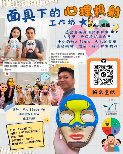 一張工作坊海報上，可見家長與孩子們手持裝飾好的面具，並標示了活動詳情及報名用的 QR 碼。文字以中文為主，輔以部分英文，海報中還刊載了參與者及其創作作品的圖片。.