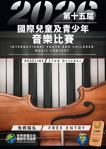 2026年國際青少年與兒童音樂比賽的海報,圖中印有鋼琴與小提琴的圖案,註明報名截止日期為10月27日,且參賽免費。.